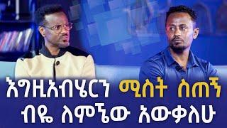 እኔን ለመጉዳት ሆን ብለው ያደረጉት ነገር ነው | ፎቶና ጨዋታ ከኤርሚያስ ታደሰ ጋር