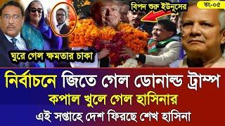 Ajker Bangla Khobor 05 Noe 2024 | Bangladesh Letest News | Somoy Sangbad News | Bangla News Today