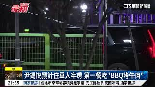 尹錫悅夜間訊問結束　移送首爾看守所｜52華視國際特區｜20250115