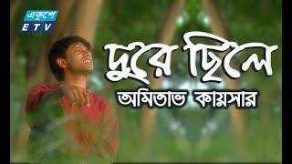 Durey Chile || দুরে ছিলে || Amitav Kaiser || ETV Music