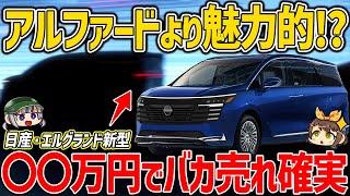 【新型車】15年の時を経てフルモデルチェンジ!?日産・エルグランド次期型はアルファードに勝てるのか。デザイン・スペック・価格など【ゆっくり解説】