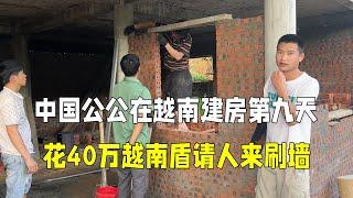 中国公公在越南盖房第九天，小秋花40万越南盾请人刷墙，值不值