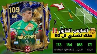 أفضل حارس مرمى مجاني في فيفا 25 موبايل احذر ان تختار بطاقة مارتينيز التميت توتي ‍️اف سي 25 موبايل