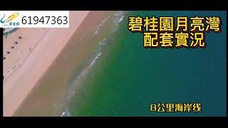 陽江 碧桂園月亮灣 配套實況