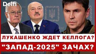 Эфир Delfi с Михаилом Подоляком: Минск ждет Келлога, G7 без коммюнике, что ждать от саммита НАТО?