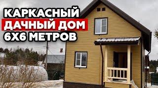 Обзор дачного дома 6 на 6 метров | Каркасный дачный дом за месяц