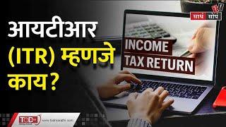 ITR Information In Marathi | आयकर रिटर्न म्हणजे काय आणि कसा भरावा? ITR Mahiti  Marathi आयटीआर माहिती