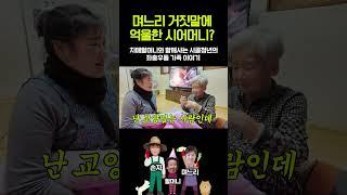 며느리 거짓말에 억울한 시어머니 누구 말이 진짜일까?