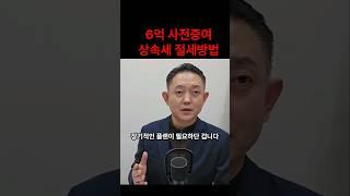 6억 사전증여 상속세 절세방법