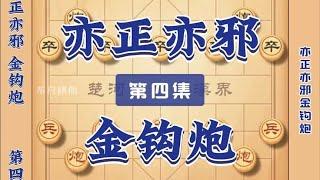 中国象棋： 亦正亦邪金钩炮浑身都是刀的象棋布局 开局技巧邪门套路陷阱飞刀