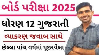 Std 12 Gujarati Vaykarn imp 2025 || Gujarati Vaykarn Board Exam 2025 || std 12 board exam imp 2025