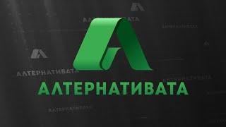 АЛТЕРНАТИВАТА С КРАСЕН СТАНЧЕВ | 16.09.2024