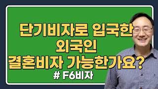 단기비자로 입국한 외국인 국제 결혼비자 가능한가요? F6비자