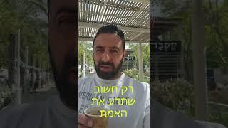 אתה חייב לדעת את האמת. אין קסמים. כדי לייצר הכנסה חודשית נוספת משוק ההון חייבים לעבור תהליך!