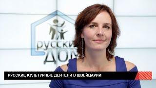 Русская Культура В Швейцарии