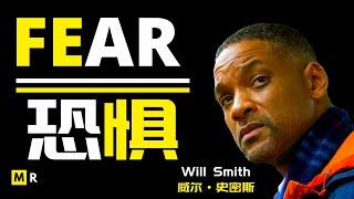 【威尔·史密斯】成功的秘诀：恐惧 | WILL SMITH : FEAR