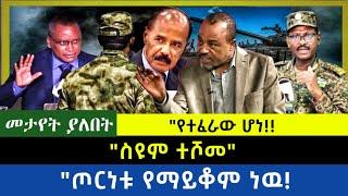 Ethiopia -  ስዩም ተሾመ|| የተፈራው ሆነ|| ጦርነቱ የማይቆም ነዉ|