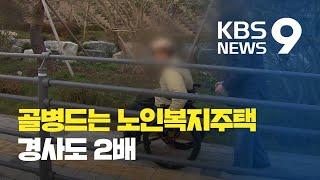 [앵커의 눈] 노인 골병 드는 노인복지주택…경사도 2배 / KBS뉴스(News)