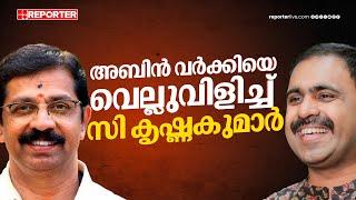 'എന്റെ വാർഡിൽ കോൺഗ്രസ് ലീഡ് ചെയ്താൽ രാഷ്ട്രീയ പ്രവർത്തനം ഞാൻ അവസാനിപ്പിക്കും' | C Krishnakumar