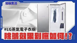 LG蒸氣電子衣櫥的除皺效果到底如何？｜怡和家電