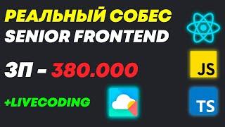 СОБЕСЕДОВАНИЕ НА SENIOR/MIDDLE FRONTEND РАЗРАБОТЧИКА С ЗП - 380К! ИНТЕРЕСНЫЙ СОБЕС В БИГТЕХ