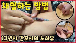 13년차 간호사가 알려주는 채혈하는 방법🩸수액달면서 채혈하기 나비바늘 채혈까지