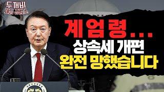 계엄령은 끝났고, 상속세 개편도 끝났다