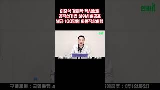이준석 "경제학 학위 없다" 학력위조