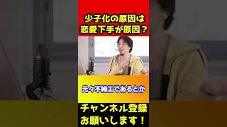 少子化はえ〇動画を無くして恋愛テク上げればいんじゃね？【ひろゆき/恋愛偏差値】#shorts