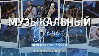 Музыкальный Вечер | 15 Ноября, 2024 | HG Ministry