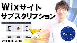 Wix サブスクリプションの作り方 | 定期購入 ネットショップ 販売プラン | キャプチャ動画で分かりやすく解説