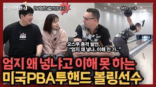 ENG)엄지를 볼링공애 왜 넣고치냐고 위험한 발언하는 미국PBA투핸드 볼링선수 오스쿠 팔레르마ㅋㅋ