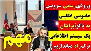  آقای تحلیلگر / ورودی رسمی سرویس جاسوسی انگلیس به باکو ؛ برایتان سیستم اطلاعاتی ترک راه می اندازیم