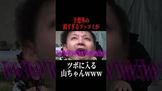 予想外の切れ味に山ちゃん大爆笑#Shorts