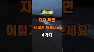 '새벽에 자꾸 깨면 이렇게 해보세요 4가지'  #명언 #좋은글 #건강 #지혜 #인생조언 #50代  #60代  #70代