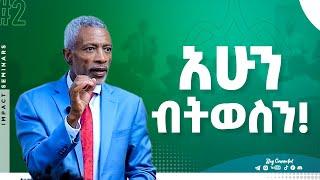 አሁን ብትወስን! _Realize your Potential _ Ashenafi Taye _ Impact Seminars