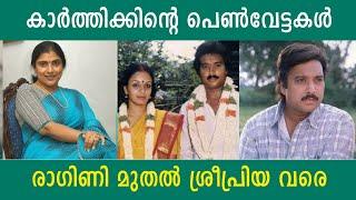 കാർത്തിക്കിന്റെ പെൺവേട്ടകൾ | രാഗിണി മുതൽ ശ്രീപ്രിയ വരെ