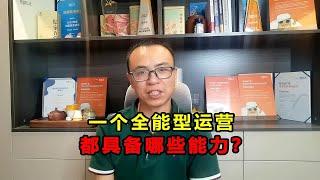 经验分享：全能的亚马逊运营，要具备哪些能力？