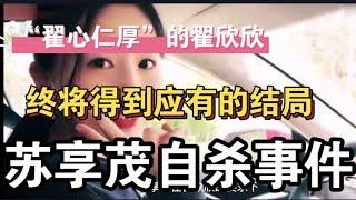 最毒妇人翟欣欣“翟心仁厚”，终将得到应有的结局，苏享茂事件始末  | Reaction Video