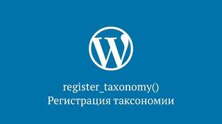 register_taxonomy() – регистрация таксономии WordPress