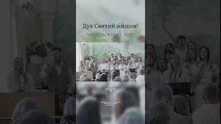 Дух Святий зійшов!
