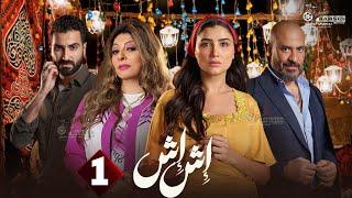 حصريا الحلقة 1 من مسلسل " اش اش " بطولة #مي عمر #ماجد_المصري  2025 