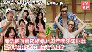 陳浩民蔣麗莎結婚14周年嘆充滿挑戰　當年大肚陪老公開記者會道歉｜01娛樂｜陳浩民｜蔣麗莎