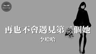 李哈哈 - 再也不會遇見第二個她「是不是她總是原諒，你才不放在心上」動態歌詞版