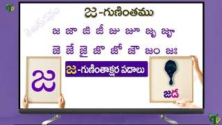 జ గుణింత పదాలు | Ja Gunintham Ja Guninthakshara Padalu in telugu | Ja Gunintha padalu@TeluguVanam