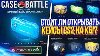 СТОИТ ЛИ ОТКРЫВАТЬ КЕЙСЫ CS2 НА CASEBATTLE | КЕЙСБАТЛ!?