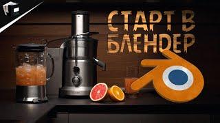 Почему БЛЕНДЕР крутой? Blender Tutorial . Klickten . JCenterS #3DStart