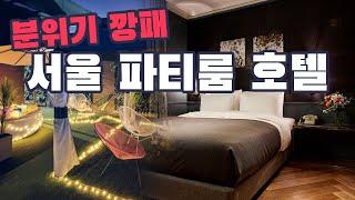 서울 도심의 분위기 맛집️ 파티하기 좋은 서울 파티룸 호텔 BEST3 , 특별한 호캉스를 위한 서울 호텔 추천