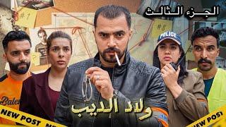 فيلم مغربي - ولاد الديب | Oulad D’Dib (2025) دراما وتشويق بجودة 4K