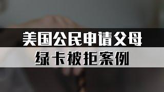 美国公民申请父母绿卡被拒案例